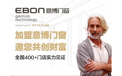 高端門窗招商加盟-意博門窗全國招商加盟火熱進(jìn)行中